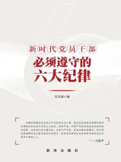 Title details for 新时代党员干部必须遵守的六大纪律 by 刘玉瑛著 - Wait list